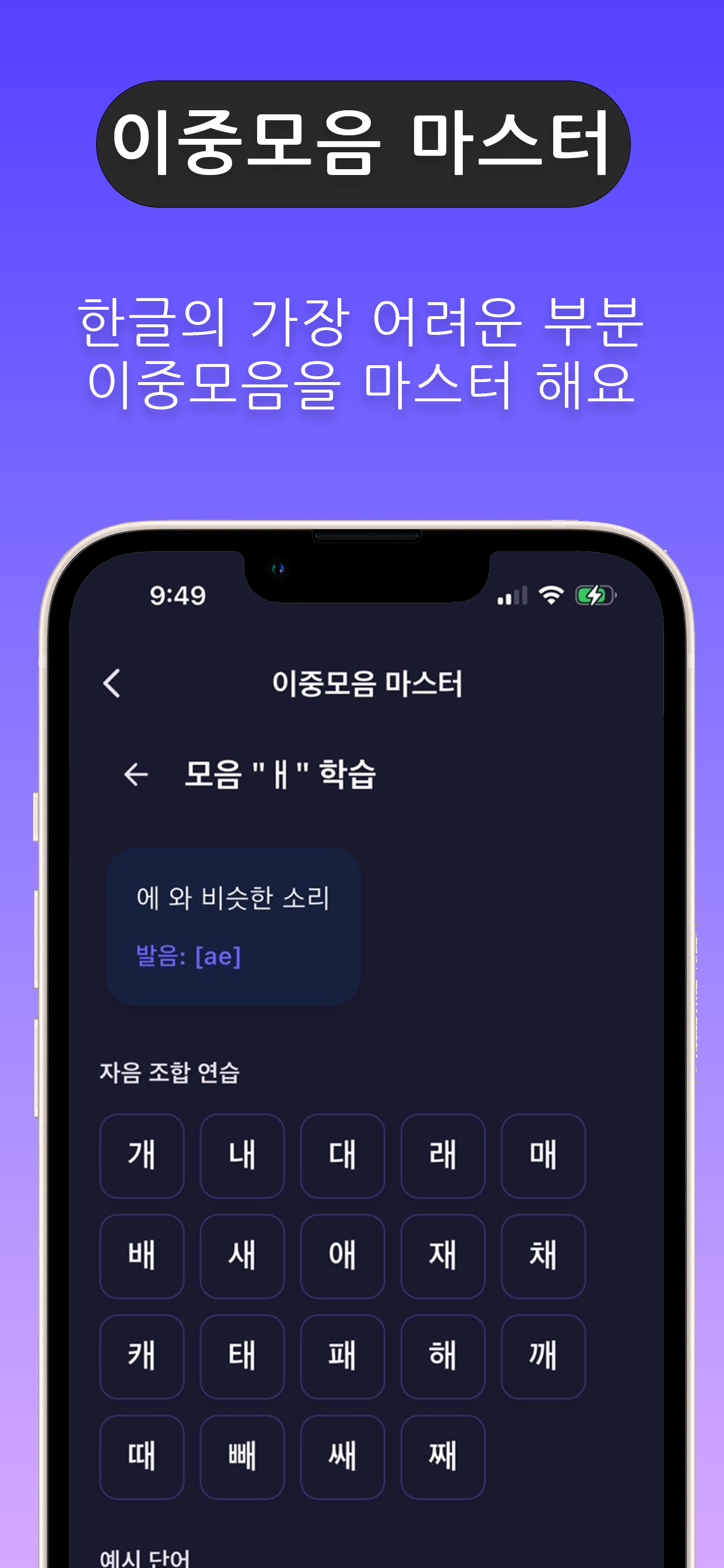 이중모음 마스터 화면